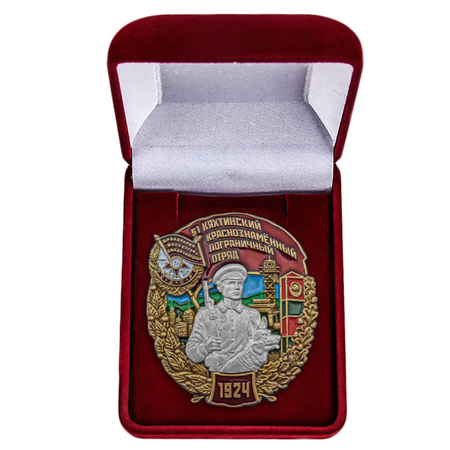 Знак 51 Кяхтинский Краснознамённый пограничный отряд в бархатистом футляре