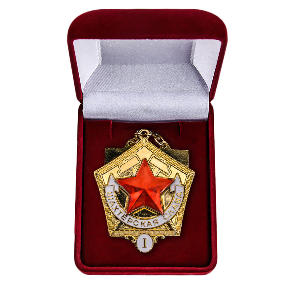 Знак Шахтерская слава 1 степени муляж в бархатистом футляре