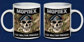 Кружка морпеха Где мы, там победа