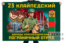 Флаг 23 Клайпедского Дважды Краснознамённого пограничного отряда