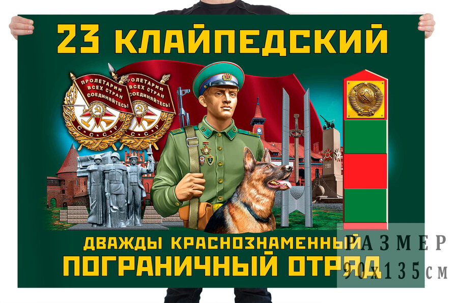 Флаг 23 Клайпедского Дважды Краснознамённого пограничного отряда