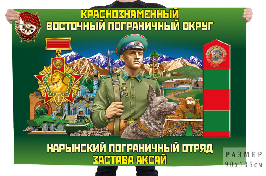 Флаг КВПО Нарынского пограничного отряда – Застава Аксай