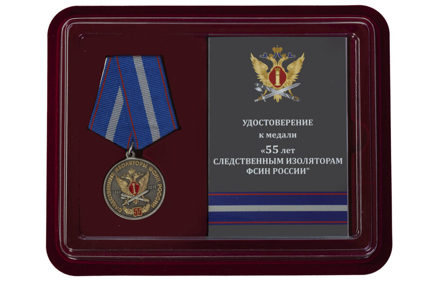 Медаль в бордовом футляре 55 лет Следственным изоляторам ФСИН России