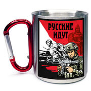 Кружка с карабином Русские идут