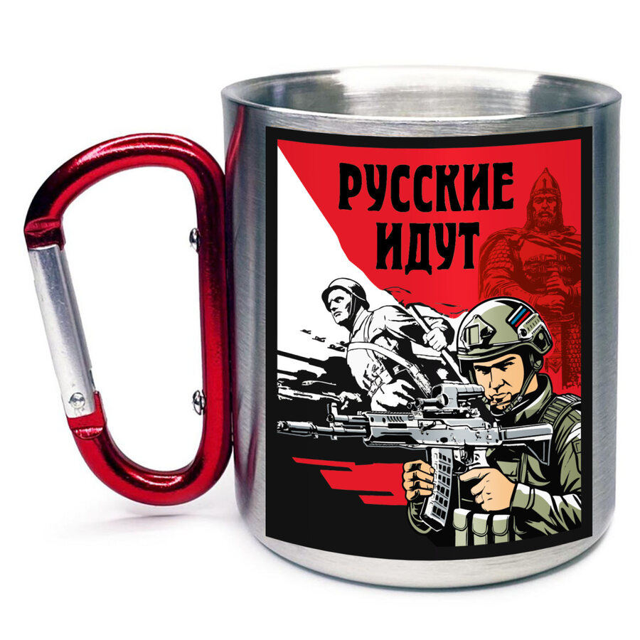 Кружка с карабином Русские идут