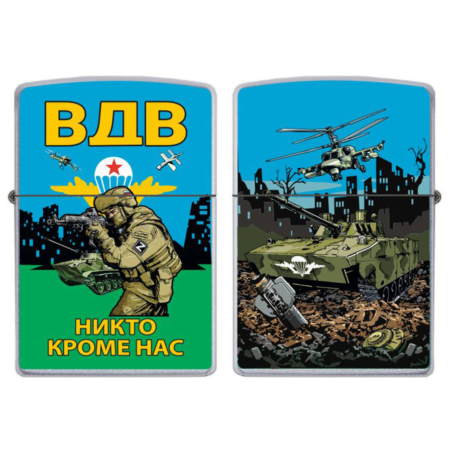 Зажигалка бензиновая Никто кроме нас с эмблемой ВДВ