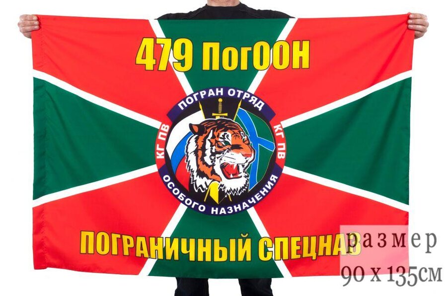 Флаг 479 ПoгООН 90х135 большой