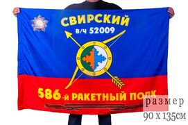Флаг РВСН 586-й Гвардейский Свирский ордена Богдана Хмельницкого 2-й степени ракетный полк в/ч 52009