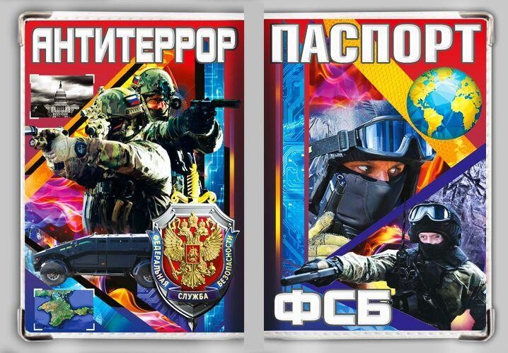Обложка на паспорт ФСБ Антитеррор
