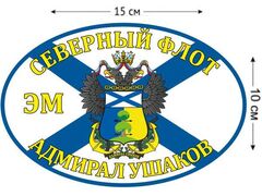 Автомобильная наклейка Флаг ЭМ «Адмирал Ушаков»