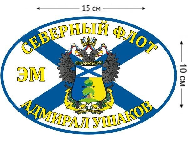 Автомобильная наклейка Флаг ЭМ «Адмирал Ушаков»