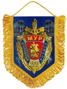 Вымпел 100 лет Московскому Уголовному розыску