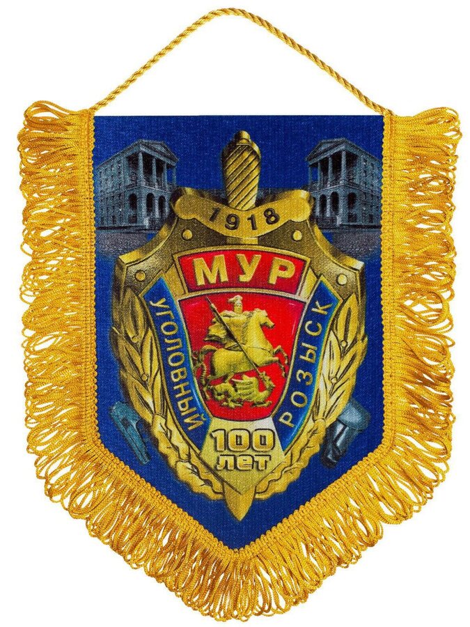 Вымпел 100 лет Московскому Уголовному розыску