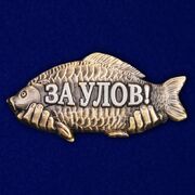 Шильдик За улов!