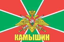 Флаг Погран Камышин 90x135 большой