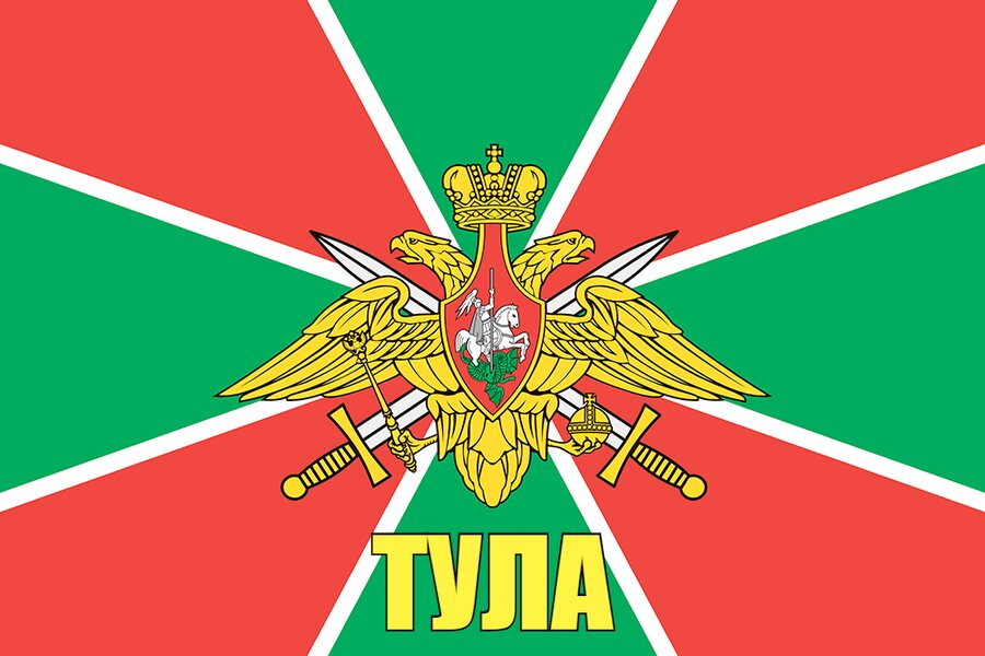 Флаг Пограничный Тула 140х210 огромный