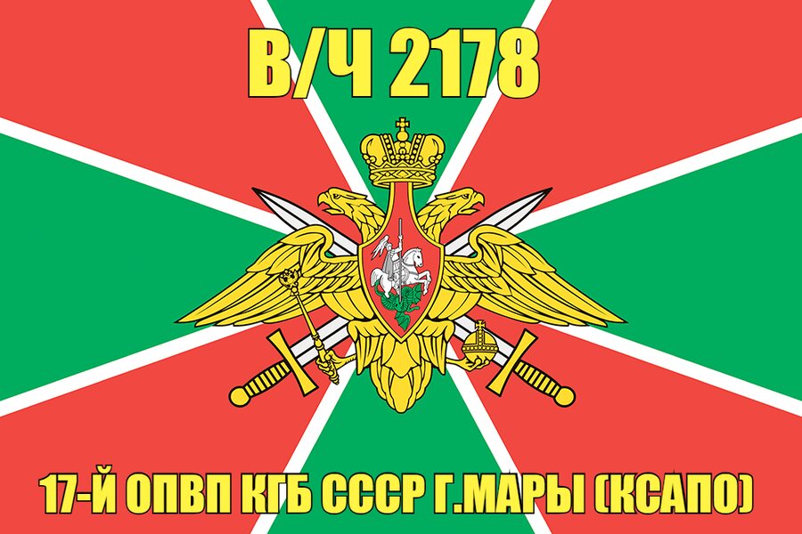 Флаг в/ч 2178 17-й ОПВП КГБ СССР г.Мары (КСАПО)    140х210 огромный