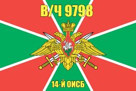 Флаг в/ч 9798 14-й ОИСБ  90х135 большой