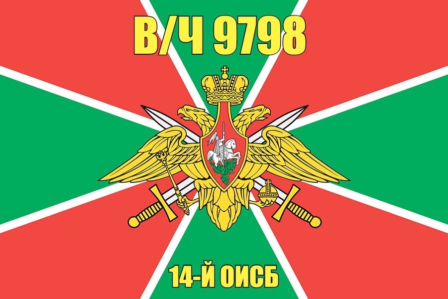 Флаг в/ч 9798 14-й ОИСБ 