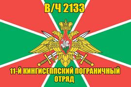 Флаг 11-й Кингисеппский пограничный отряд в/ч 2133