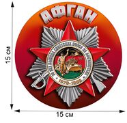 Автомобильная наклейка к 30-летию вывода войск из Афгана (15x15 см)