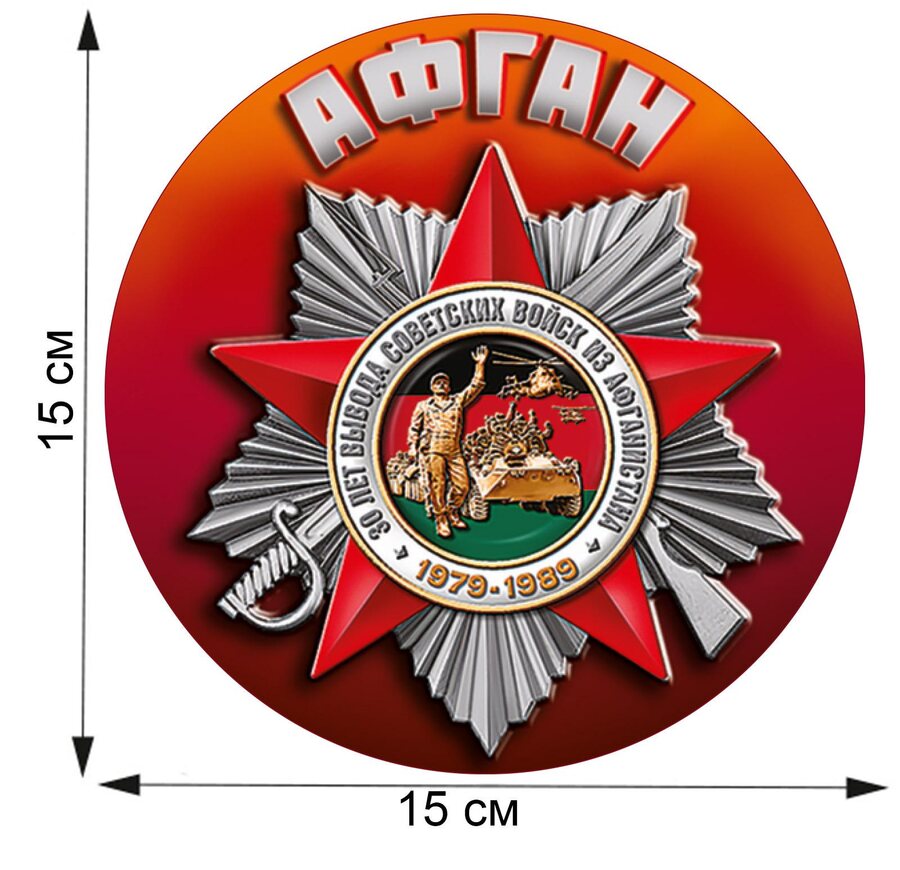 Автомобильная наклейка к 30-летию вывода войск из Афгана (15x15 см)