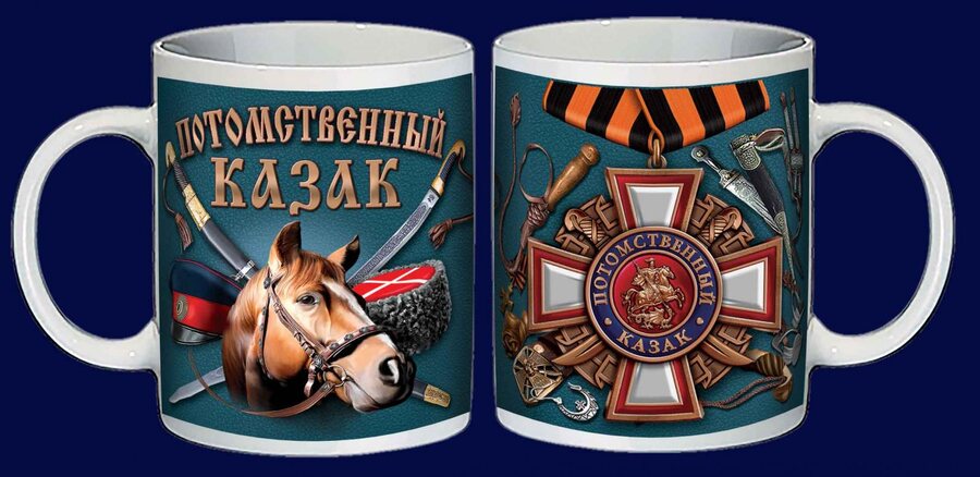 Кружка Потомственный казак