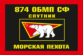 Флаг Морской пехоты 874 ОБМП 
