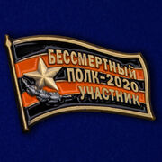 Значок Участник шествия Бессмертный полк - 2020