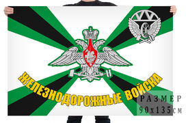 Флаг Железнодорожных войск с гербом Стальные с 1851