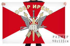Флаг СОБР Ирбис