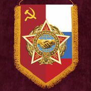 Военный вымпел Воину-интернационалисту с рукопожатием