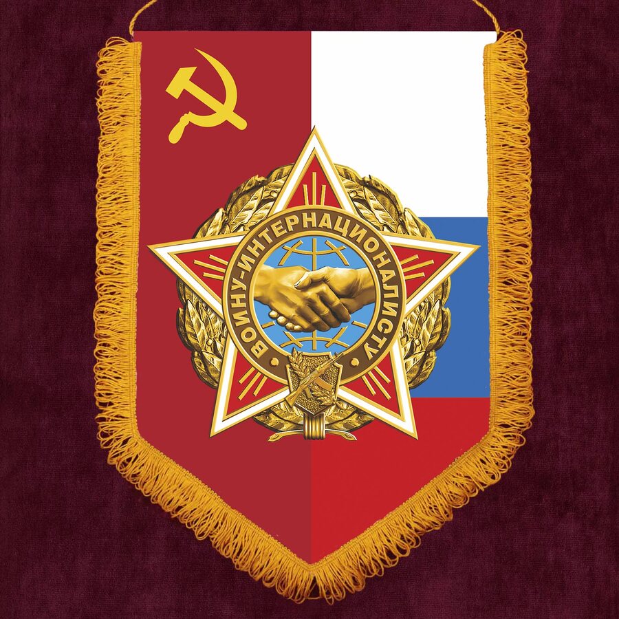 Военный вымпел Воину-интернационалисту с рукопожатием