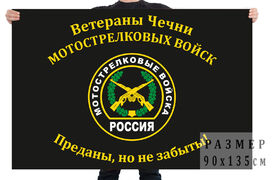 Флаг Ветераны Чечни Мотострелковых войск