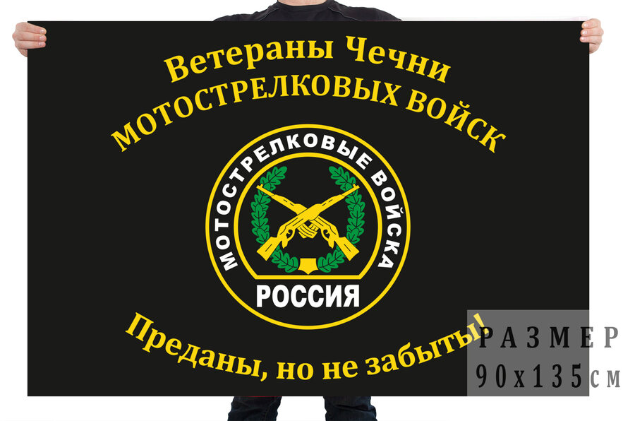 Флаг Ветераны Чечни Мотострелковых войск