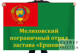 Флаг погранзаставы Ершово