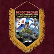 Военный Вымпел 336 Белостокской ОБрМП