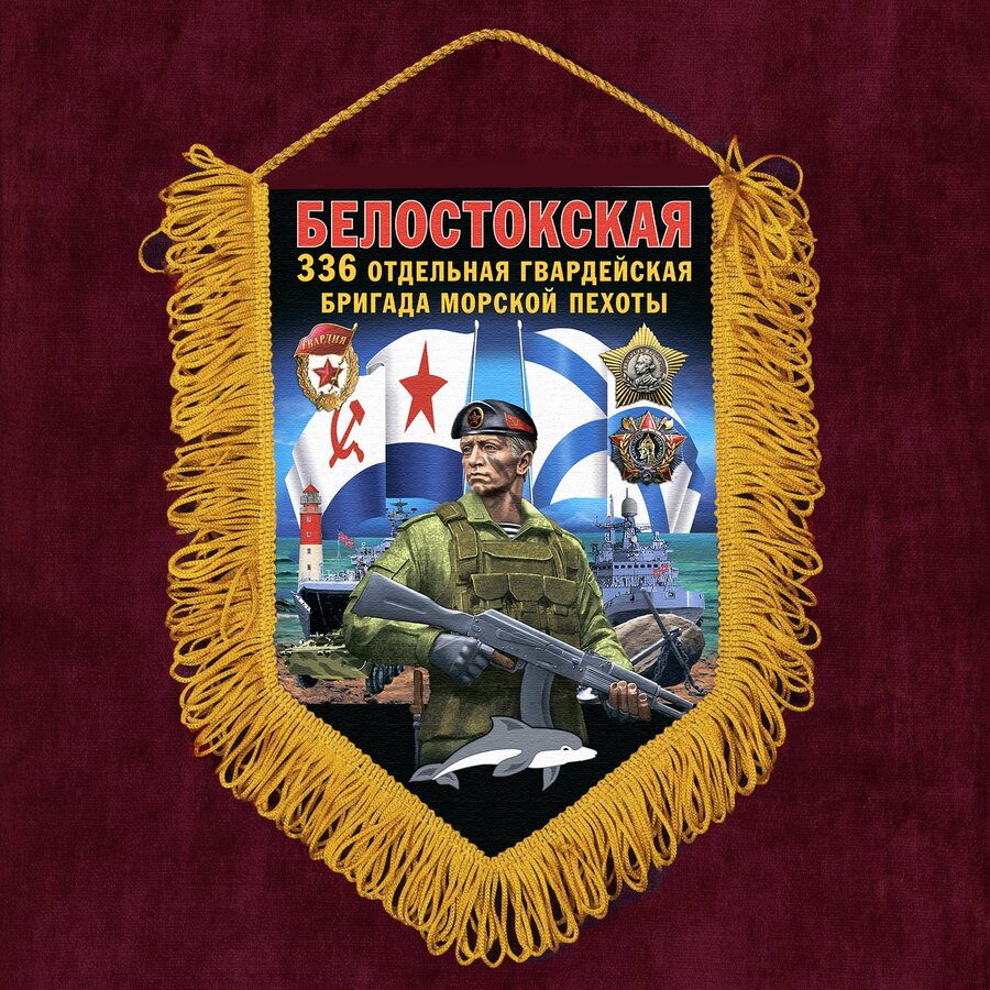 Военный Вымпел 336 Белостокской ОБрМП