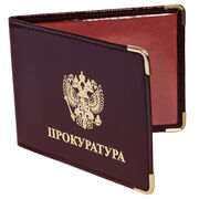 Обложка на Удостоверение Прокуратура