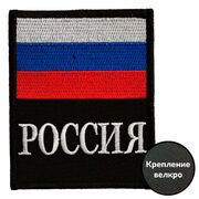 Нашивка Россия триколор на липучке (8x10 см)