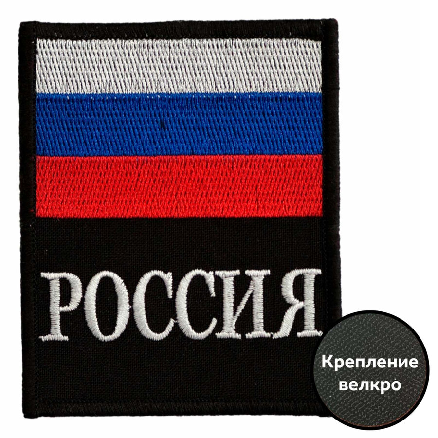 Нашивка Россия триколор на липучке (8x10 см)