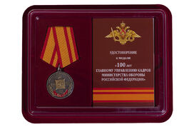 Медаль в бордовом футляре 100 лет Главному управлению кадров МО РФ