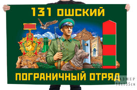 Флаг 131 Ошского пограничного отряда