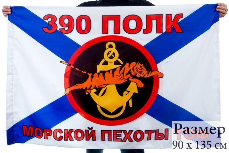 Флаг Морской пехоты 390 полк Тихоокеанский флот 90x135 большой