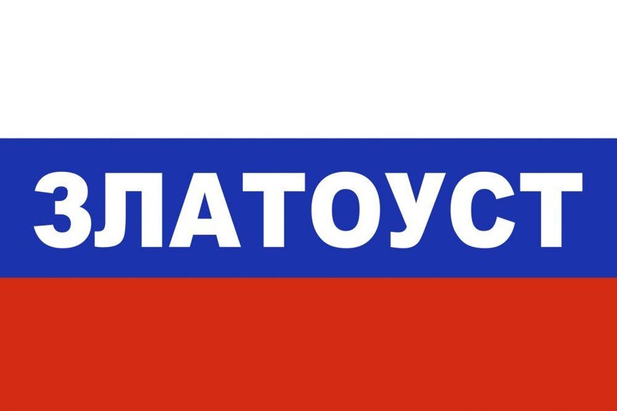 Флаг триколор Златоуст 90х135 большой
