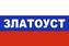 Флаг триколор Златоуст 90х135 большой