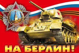 Флаг До Берлина!