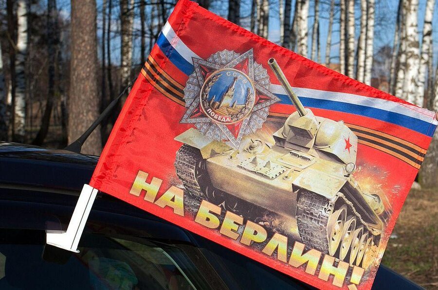 Флаг на машину с кронштейном До Берлина!