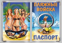 Обложка на паспорт Пляжные войска