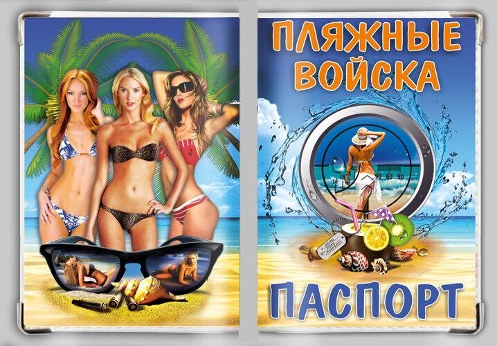 Обложка на паспорт Пляжные войска